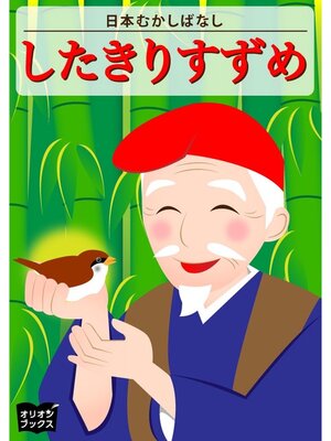 cover image of 日本むかしばなし　したきりすずめ